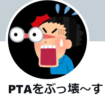 PTA,小学校,中学校,父母,会長,母代